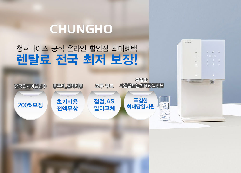 청호나이스 정수기 서비스 안내 1